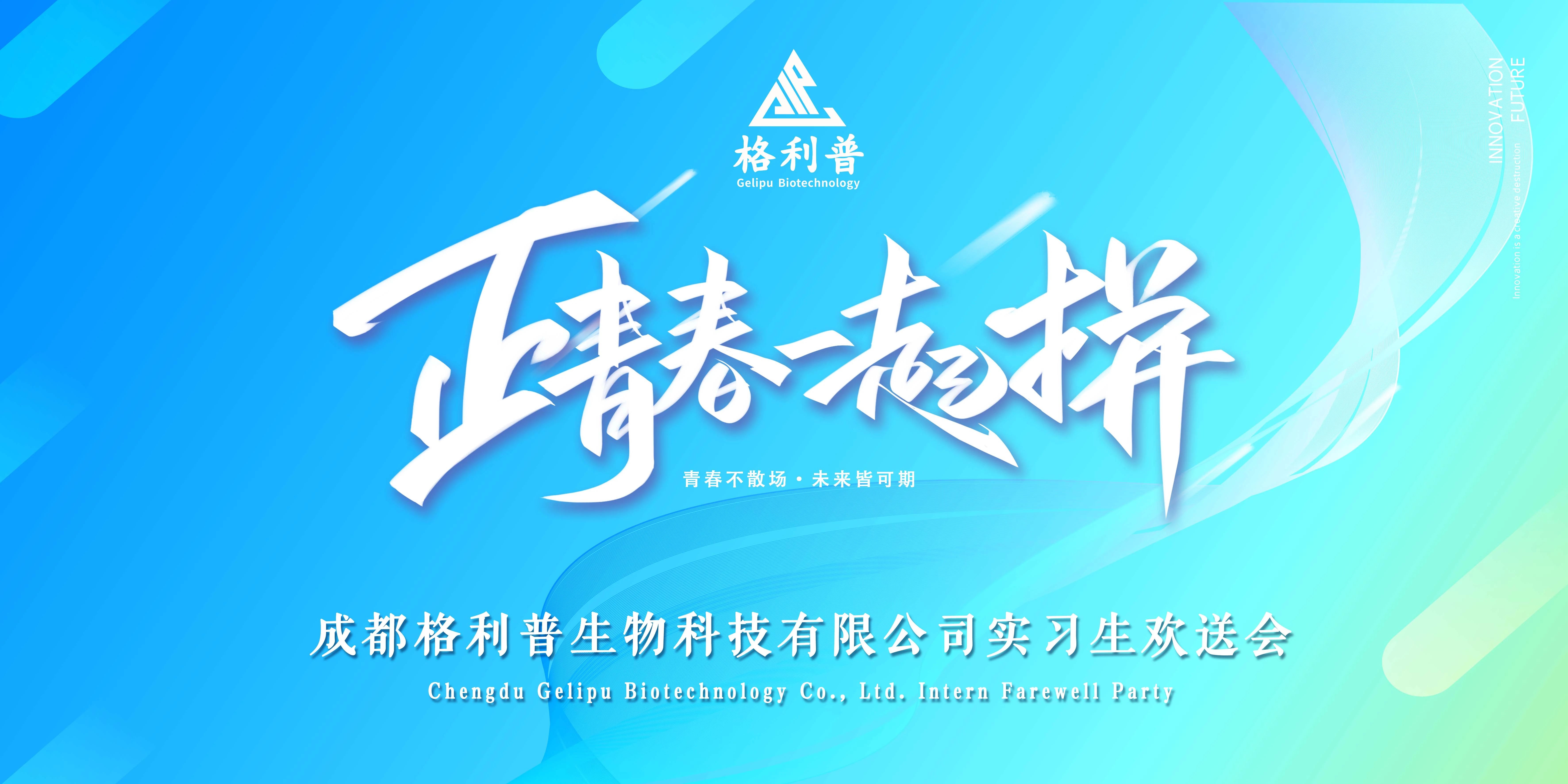 格利普 | 青春不散場(chǎng)·未來皆可期—實(shí)習(xí)生歡送晚會(huì)圓滿結(jié)束！