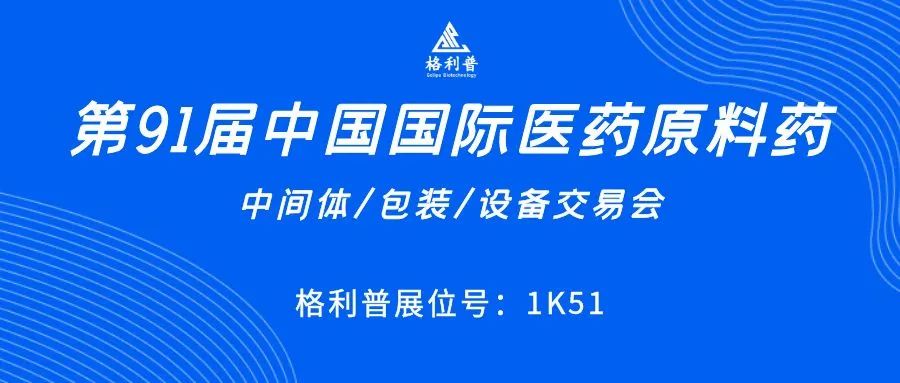 API CHINA | 讓第91屆中國國際醫(yī)藥原料藥展再次鏈接你我！